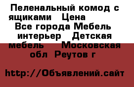 Пеленальный комод с ящиками › Цена ­ 2 000 - Все города Мебель, интерьер » Детская мебель   . Московская обл.,Реутов г.